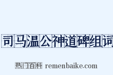 司马温公神道碑组词是什么意思的图片